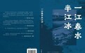 《一江春水半江冰》出版 定格上世纪80年代哈尔滨文学青年奋斗群像