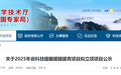 事关援藏援疆援青项目,安徽省科技厅最新公示!