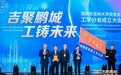 吉林大学工学高峰论坛暨深圳校友会工学分会成立大会顺利召开