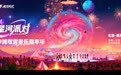 “星河派对·沙滩露营音乐嘉年华”官宣!12月31日三亚亚龙湾共赴星辰大海之约!