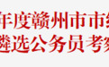 2025年度赣州市市级机关公开遴选公务员考察公告