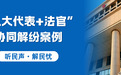 “人大代表+法官”协同解纷|邻里借款起嫌隙 温情调解续情谊