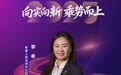 SZFF·2025深圳金融星光|泰康人寿保险有限责任公司深圳分公司李希