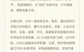 小米回应“村支书卖小米被投诉下架”,当事人道歉,律师解读:或涉侵权
