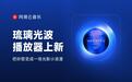 网易云音乐上线「琉璃光波」播放器 此前神光模式等播放器受好评