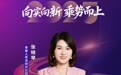 SZFF·2025深圳金融星光|泰康人寿保险有限责任公司深圳分公司张晓琴