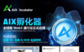 AIX孵化器正式获批美国SEC备案与MSB金融牌照,全球合规布局再迈关键一步