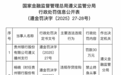 銀行財眼｜貴州銀行遵義播州支行因違規存貸掛鉤被罰30萬元 原行長被終身禁業