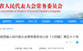 陜西省人大常委會公告