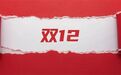 “双11”都那样了 为什么我们还需要“双12”?