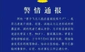 重庆石柱警方通报“无人机在崖洞发现干尸”：已排除刑事案件