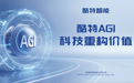 跑通首个行业级AGI:酷特智能以“效果涌现”重构产业价值抢抓风口