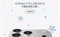 iPhone 17 Pro系列官宣降價
