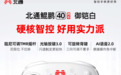 新品来袭 北通鲲鹏40 御铠白智控游戏手柄正式上线