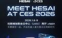 禾赛科技将于CES 2026发布L3级别远距激光雷达