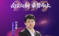 SZFF·2025深圳金融星光|中信银行股份有限公司深圳分行刘濠赓
