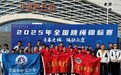 获六项冠军!2025年全国跳绳锦标赛海南代表队载誉归来