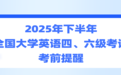 2025年下半年全国大学英语四、六级考试考前提醒