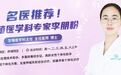 生殖医学博士李朋粉加入海南现代妇儿医院专家团队 周一至周六上午出诊