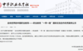 江西职业技术大学入选职业教育“一带一路”国际交流合作优秀案例