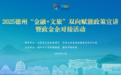 “金融+文旅”双向赋能政策宣讲暨政金企对接活动在德州举办