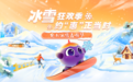 萬億冰雪市場添動能——中國光大銀行“冰雪去嗨節”盛大啟航