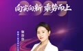 SZFF·2025深圳金融星光|泰康人寿保险有限责任公司深圳分公司张莎莎