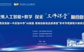 西安教科院聚焦人工智能+教學 探索“三師課堂”融合路徑