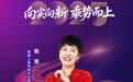 SZFF·2025深圳金融星光|泰康人寿保险有限责任公司深圳分公司燕慧