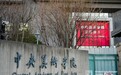 清华大学×安踏集团×中央美术学院:全球运动装备创新设计大赛专场交流活动