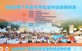 2025年广东省大学生定向运动锦标赛落幕 校村联动演绎智体盛宴