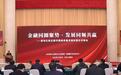 河北中行助力首场石家庄都市圈高质量发展 政银企对接会成功举办