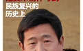 王洛平专访|把美术创作写到民族复兴的历史上