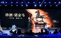 “珍酒·错金马”正式发布,树行业文创新标杆