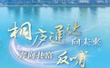 从立志出山到反哺家乡,桐庐的快递共富实践留下哪些新风景?