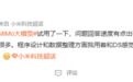 小米MiMo-V2-Flash大模型发布 回答速度出乎网友意料 比DeepSeek快