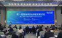 首届智能电池战略发展论坛在珠召开 共探“AI+能源”新路径