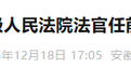 安徽省高院发布6名法官任前公示公告