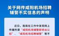 陜西省公安廳機場公安局鄭重聲明