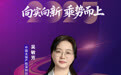SZFF·2025深圳金融星光|中国太平洋财产保险股份有限公司深圳分公司吴敏芳