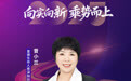 SZFF·2025深圳金融星光|富德生命人寿保险股份有限公司深圳分公司曾小兰