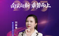 SZFF·2025深圳金融星光|新华人寿保险股份有限公司深圳分公司刘柳春
