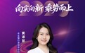 SZFF·2025深圳金融星光|中国农业银行股份有限公司深圳市分行黄译慧