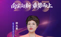 SZFF·2025深圳金融星光|新华人寿保险股份有限公司深圳分公司郑允嘉