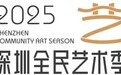 在城市的玻璃幕墙上投影出古老的文艺月光——“2025深圳民间文化月”圆满落幕