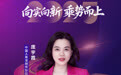 SZFF·2025深圳金融星光|中国人寿保险股份有限公司深圳市分公司庞宇霞