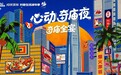 车公庙焕新夜经济 福田IP联动现象级达人打造超人气奇庙全宴