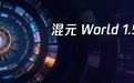 腾讯混元世界模型1.5发布 可生成实时交互的3D场景