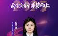 SZFF·2025深圳金融星光|中国光大银行股份有限公司深圳分行石栩涵