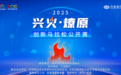 梦启未来!2025年“兴火·燎原”创新马拉松公开赛火热报名中